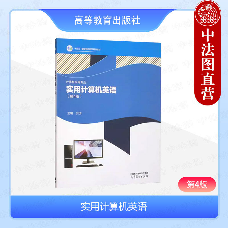 实用计算机英语第4版於芳图片