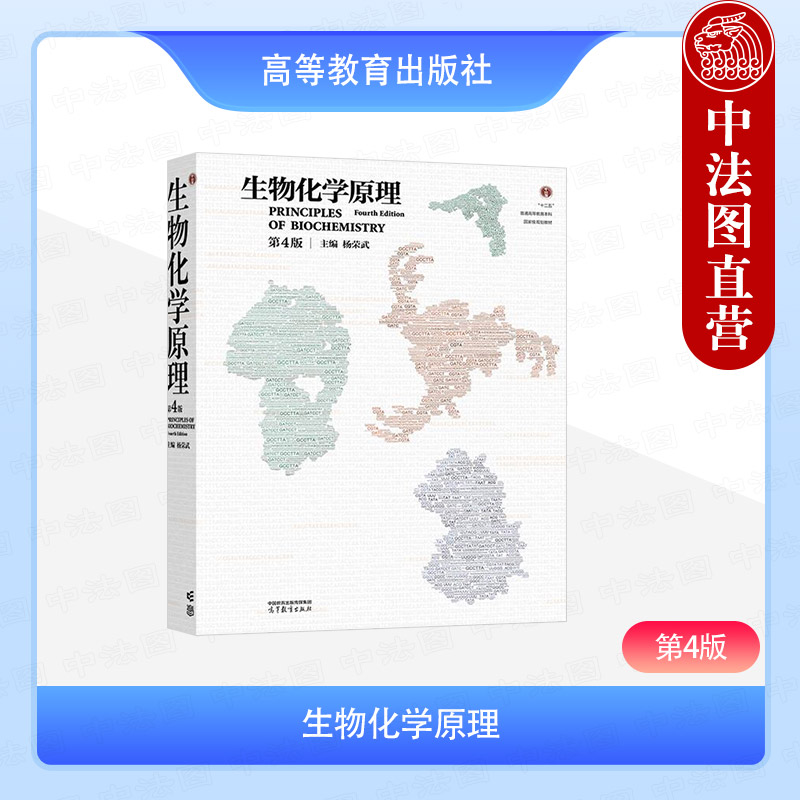 生物化学原理第4版杨荣武