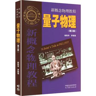 正版 北大 新概念物理教程 量子物理 第三版第3版 赵凯华 高等教育出版社 物理原子核粒子分子量子力学量子物理大学考研教材教科书