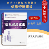 第二版 第2版 肖希明 武汉大学 信息资源建设大学本科考研教材理论体系 中法图正版 高校图书馆学专业课程系列教材 信息资源建设