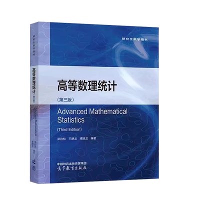 高等数理统计第三版茆诗松