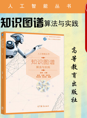 知识图谱算法与实践赵军高教