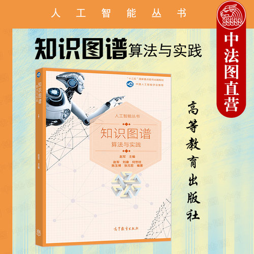 知识图谱算法与实践赵军高教
