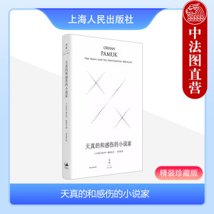 哈佛诺顿演说集 天真 珍藏版 正版 大师级作家 社 小说家 上海人民出版 和感伤 9787208186446 精装 六堂小说课 诺奖得主帕慕克