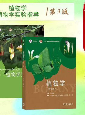 2本套植物学+实验指导第3版