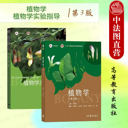 2本套植物学+实验指导第3版