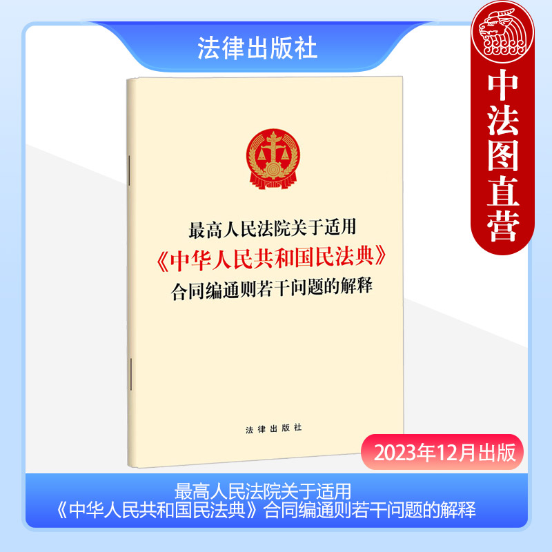 民法典合同编通则若干问题的解释