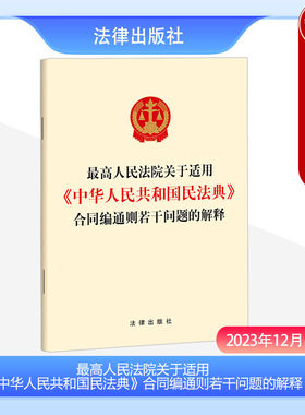 民法典合同编通则若干问题的解释