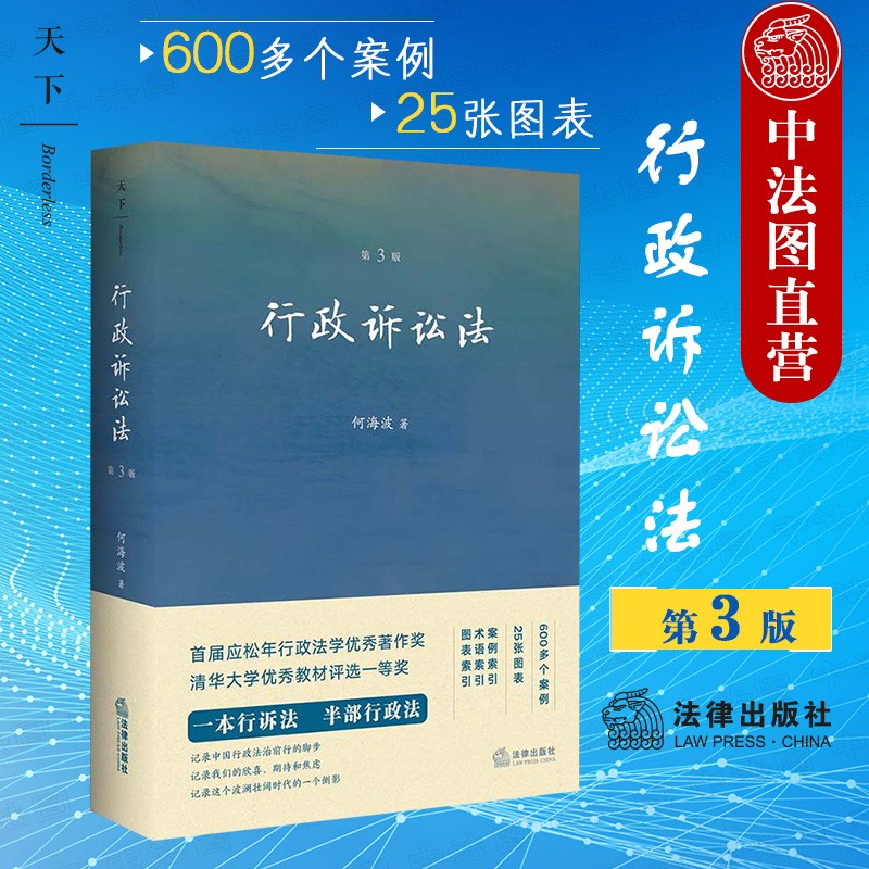 中法图正版 天下 行政诉讼法 第三版第3版 何海波 法律出版社 行政诉讼法教科书法学教材 法学院学生行政诉讼法事实认定裁判文书 书籍/杂志/报纸 高等法律教材 原图主图