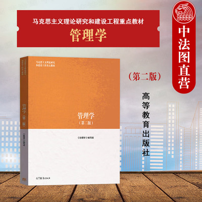 管理学第二版高等教育出版社