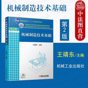 中法图正版 机械制造技术基础 第二版第2版 王靖东 机械工业出版社 机械制造技术基础高职高专教材 数控技术应用专业机械制造技术