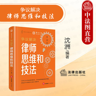 中法图正版 争议解决律师思维和技法 沈洲 华商律师文库 律师实务诉讼策略制定诉讼可视化证据收集法律文书庭审技巧 法律出版社