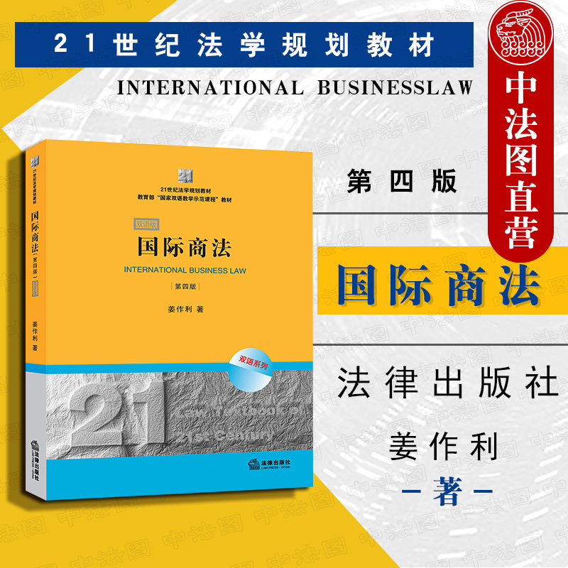 国际商法 第四版 双语版 姜作利 法律出版社