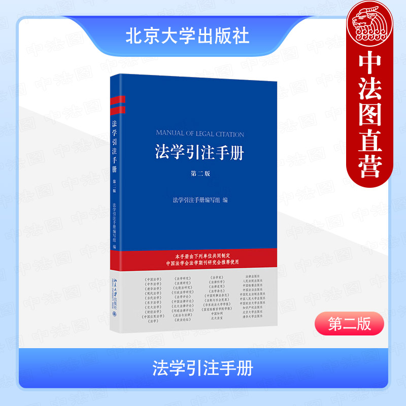 法学引注手册第二版北京大学