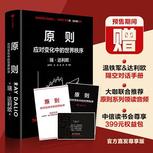 出版 社直发 商业金融走势 原则 国家实力财富 世界秩序 原则2 对冲基金 历史债务周期 中信 应对变化中 比尔盖茨推荐 管理学书籍