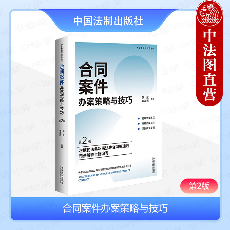 中法图正版 合同案件办案策略与技巧 第2版 张盈张海燕 法制 新民法典合同编通则司法解释典型案例合同效力履行裁判要旨法院裁决 书籍/杂志/报纸 司法案例/实务解析 原图主图