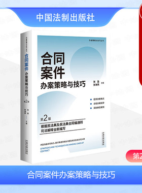 中法图正版 合同案件办案策略与技巧 第2版 张盈张海燕 法制 新民法典合同编通则司法解释典型案例合同效力履行裁判要旨法院裁决