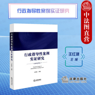 社 中法图正版 法律出版 王红建 行政指导性案例理论裁判规则司法实践情况分析质量控制机制类案认定规则 行政指导性案例实证研究