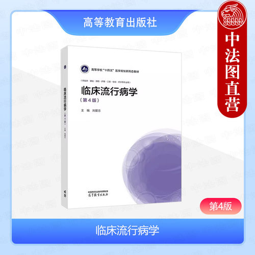 临床流行病学第4版刘爱忠