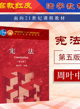 宪法第五版周叶中高教社