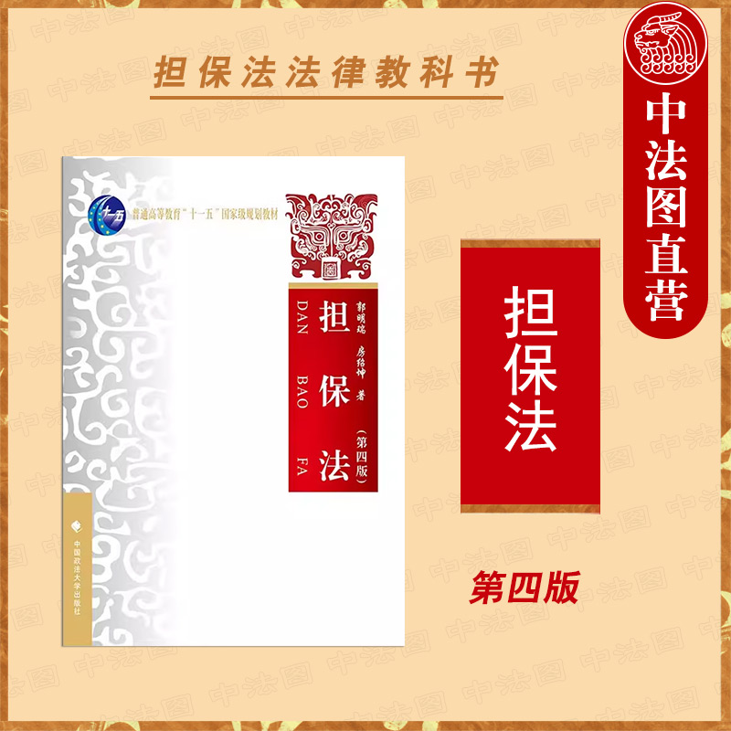 担保法第四版郭明瑞房绍坤