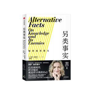 出版社直发】中信 另类事实 知识及其敌人 公民素养之书 后真相时代 用哲学工具对抗认知偏误 外国哲学思辨思维科学知识科普书籍