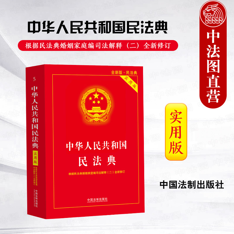 中华人民共和国民法典实用版