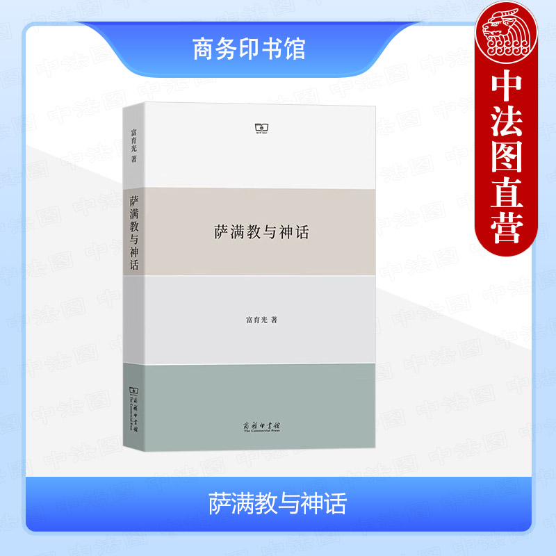 正版 萨满教与神话 富育光 萨满教研究专著 萨满文化和古神话传说  研究我国北方诸民族的历史文化 商务印书馆 9787100222341