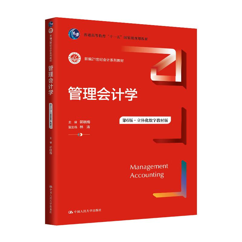 管理会计学第6版郭晓梅