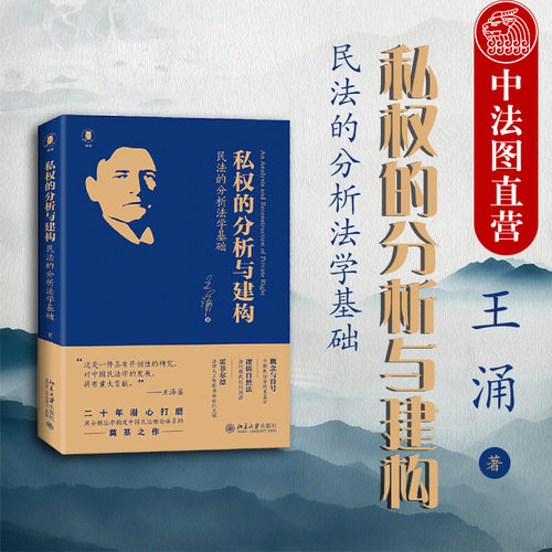 私权的分析与建构民法分析法学