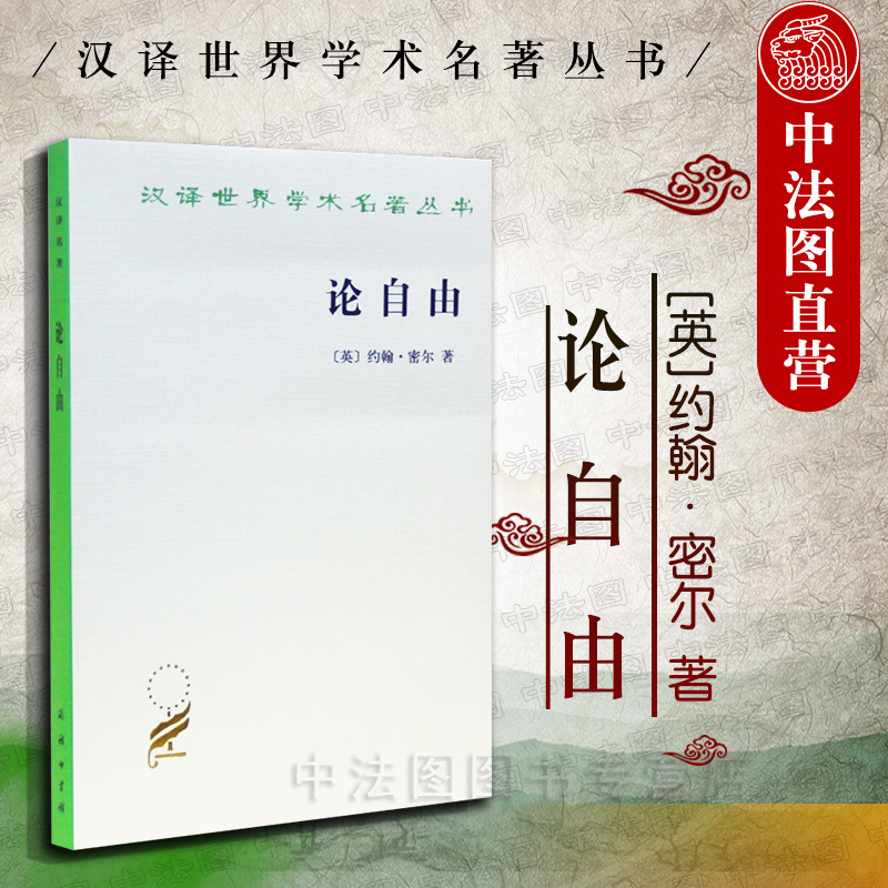 中法图正版 论自由 约翰密尔 商务印书馆 汉译世界学术名著丛书 资本主义制度下公民自由权利 自由主义著作 思想自由 外国哲学书籍 书籍/杂志/报纸 外国哲学 原图主图