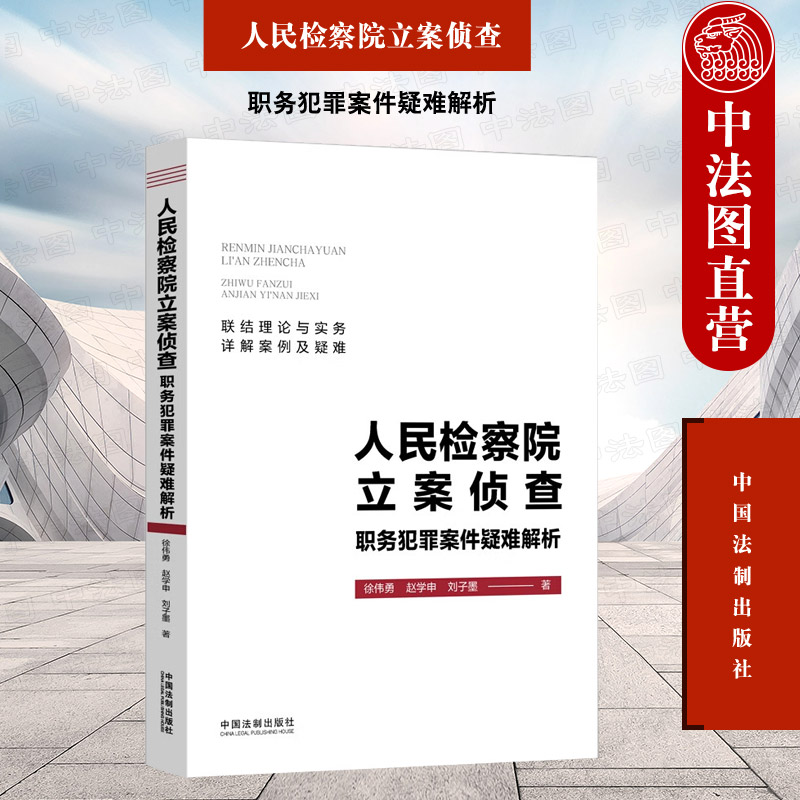 中法图正版 人民检察院立案侦查职务犯罪案件疑难解析 中国法制 检察院立案侦查职务犯罪构成取证法律适用案例分析司法实务参考书 书籍/杂志/报纸 司法案例/实务解析 原图主图