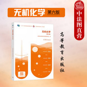 社 中法图正版 高等职业教育院校化工轻纺材料环境制药冶金专业无机化学大学本科考研教材教程 第6版 高等教育出版 无机化学 第六版