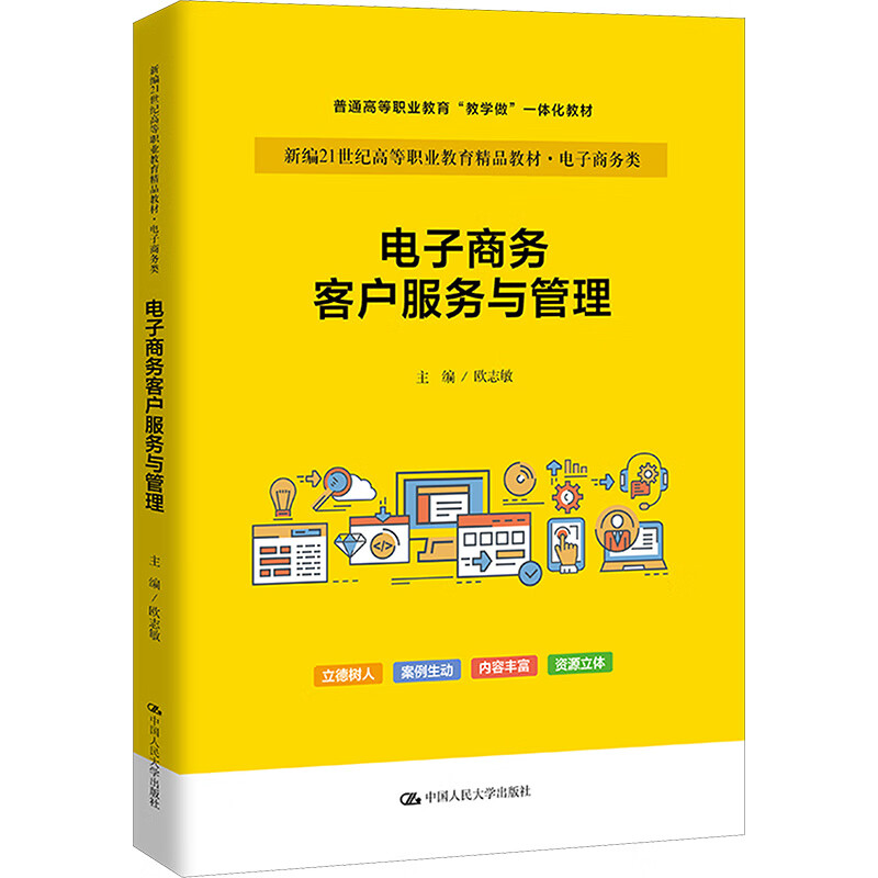 电子商务客户服务与管理