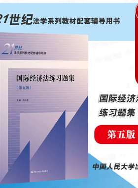 中法图正版 2023新 国际经济法练习题集 第五版第5版 韩立余 国际经济法教材配套练习题辅导书 人大蓝皮本科考研法学教材 人民大学