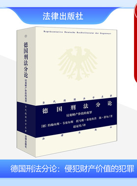 中法图正版 德国刑法分论 侵犯财产价值的犯罪 当代德国法学名著 法律出版社 财产犯罪法学理论法律知识读物 德国刑事法学研究书籍