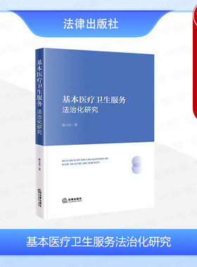 中法图正版 2024新 基本医疗卫生服务法治化研究 健康权英法德日卫生法 公共卫生法治体系构建 基本药物供给法律规制 法律出版社