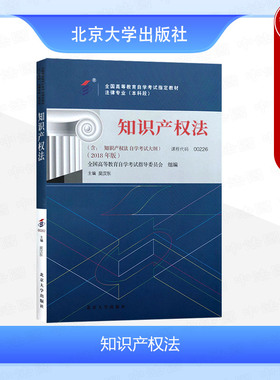 中法图正版 自考00226知识产权法2018年版 吴汉东 含自考大纲 法律专业 本科段 北京大学出版社 全国高等教育自学考试指定教材教程