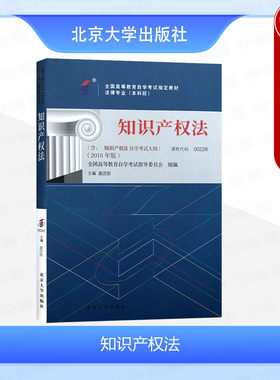 自考00226知识产权法2018年版