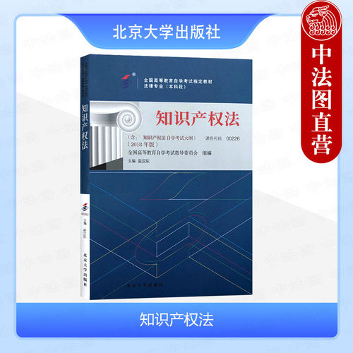 自考00226知识产权法2018年版