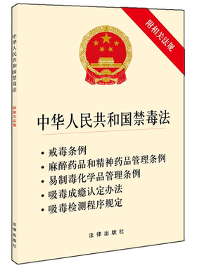中法图正版 2019新中华人民共和国禁毒法 附相关法规 法律出版社 新禁毒法律法规单行本 戒毒条例戒毒措施 预防惩治毒品违法犯罪