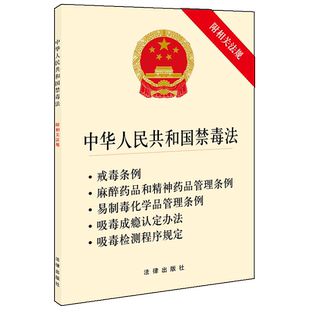 中法图正版 2019新中华人民共和国禁毒法 附相关法规 法律出版社 新禁毒法律法规单行本 戒毒条例戒毒措施 预防惩治毒品违法犯罪