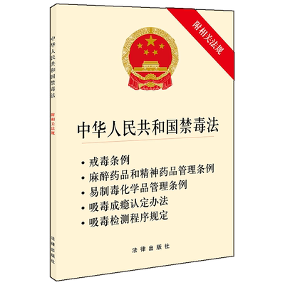 中法图正版 2019新中华人民共和国禁毒法 附相关法规 法律出版社 新禁毒法律法规单行本 戒毒条例戒毒措施 预防惩治毒品违法犯罪
