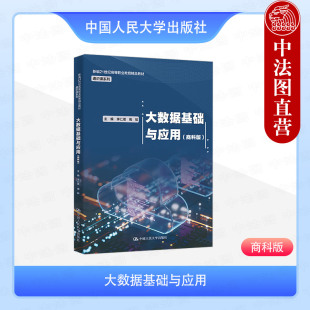 李仁璞 周航 中国人民大学出版 大数据基础与应用 社 数字技能数据思维培养 商科版 数据源数据存储 正版 高职高专院校教材教科书