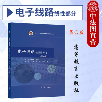 电子线路线性部分第六版冯军