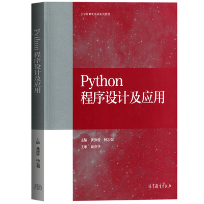PYTHON程序设计应用高教社