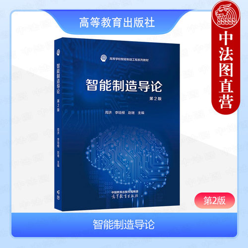 智能制造导论第2版周济