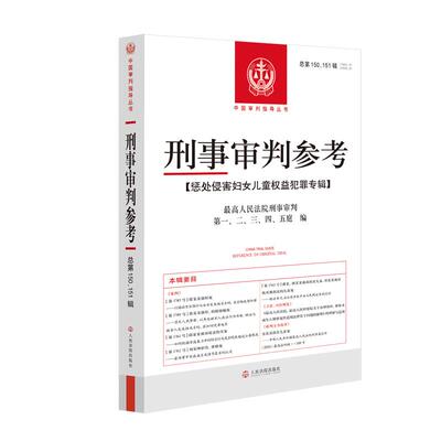 刑事审判参考总第150151辑