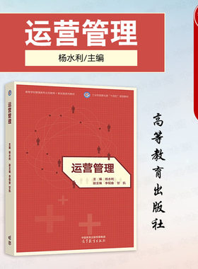 运营管理杨水利高等教育出版社