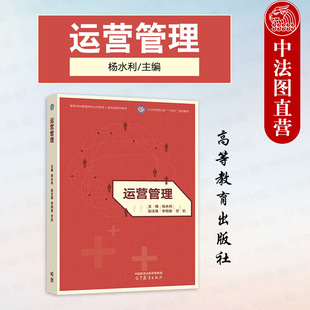 中法图正版 运营管理 杨水利 高等教育出版社 管理类专业MBA运营管理大学本科考研教材 企业管理人员学习培训 管理职能系统管理